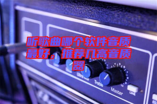 聽歌曲哪個軟件音質最好，推薦幾高音質器