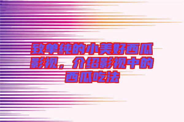 致單純的小美好西瓜影視,介紹影視中的西瓜吃法