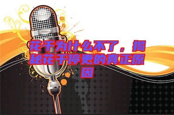 花千為什么不了,揭秘花千停更的真正原因