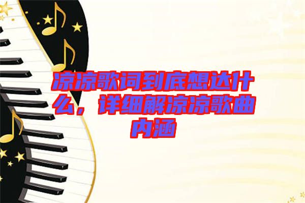 涼涼歌詞到底想達什么,詳細解涼涼歌曲內涵