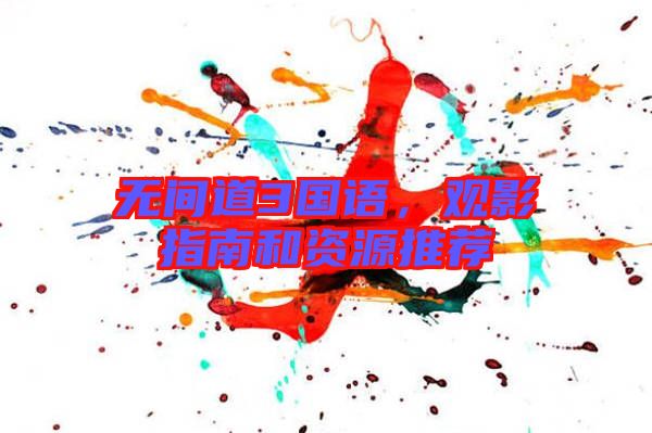 無間道3國語,觀影指南和資源推薦