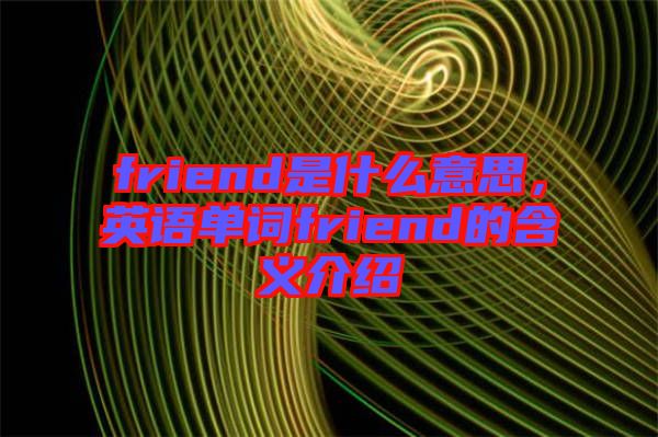 friend是什么意思,英語單詞friend的含義介紹