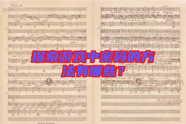 探索游戲中密碼的方法有哪些？