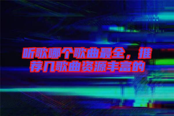 聽歌哪個歌曲最全,推薦幾歌曲資源豐富的