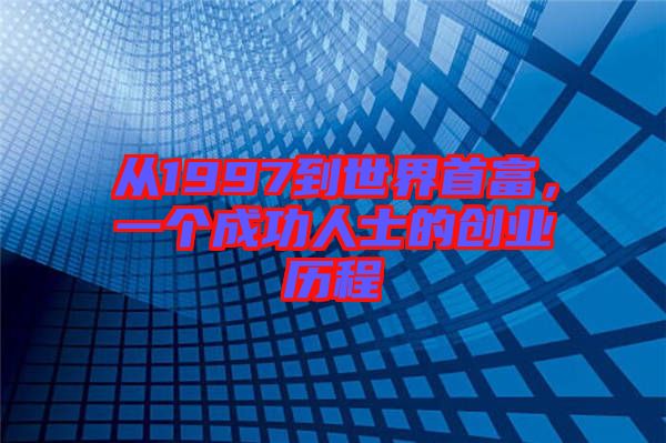 從1997到世界首富，一個成功人士的創業歷程
