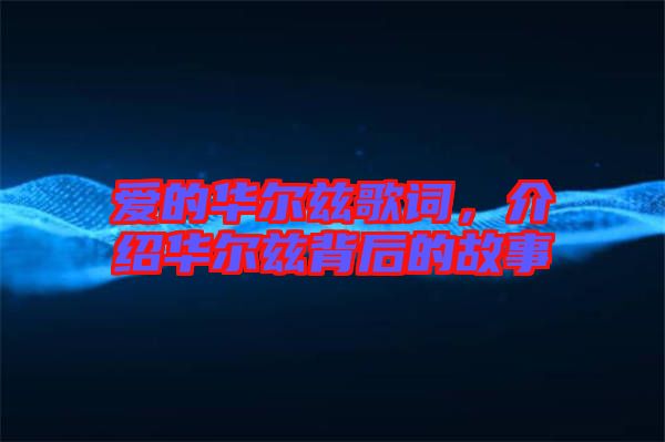 愛的華爾茲歌詞,介紹華爾茲背后的故事