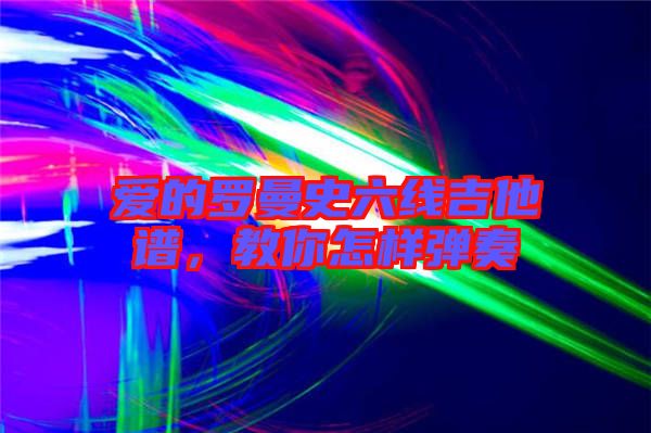 愛的羅曼史六線吉他譜,教你怎樣彈奏