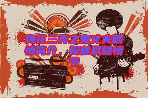 梅花三弄之鬼丈夫劇情簡介,揭秘懸疑情節(jié)