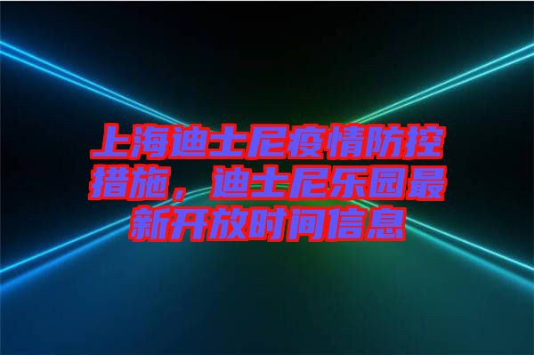 上海迪士尼疫情防控措施,迪士尼樂園最新開放時間信息