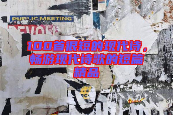 100首很短的現代詩,暢游現代詩歌的短篇精品