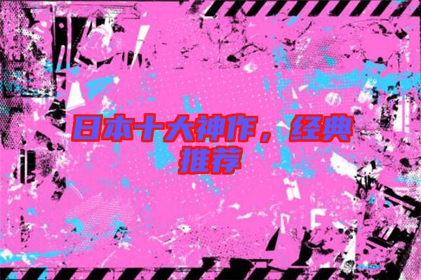 日本十大神作，經典推薦