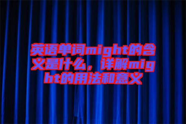 英語單詞might的含義是什么,詳解might的用法和意義