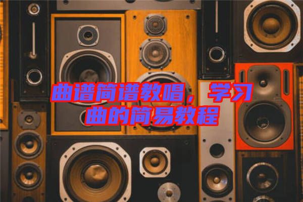 曲譜簡譜教唱，學習曲的簡易教程