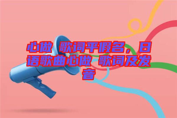 心做し歌詞平假名,日語歌曲心做し歌詞及發(fā)音