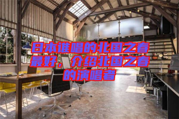 日本誰唱的北國之春最好,介紹北國之春的演唱者