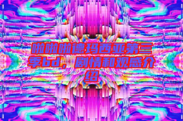 啦啦啦德瑪西亞第三季bd，劇情和觀感介紹