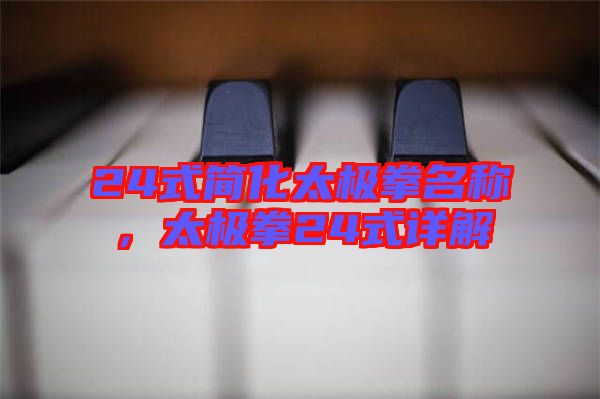 24式簡(jiǎn)化太極拳名稱,太極拳24式詳解