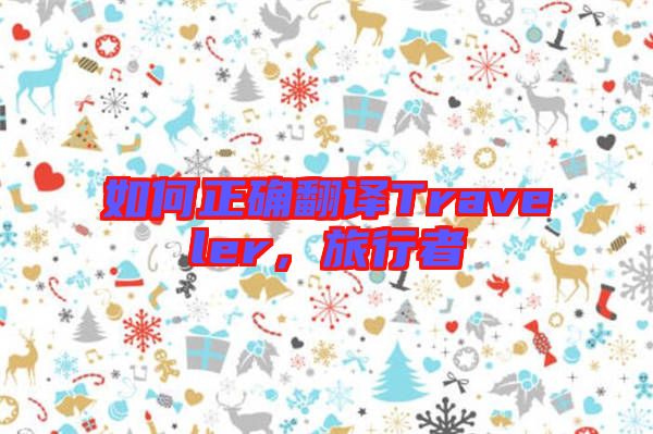 如何正確翻譯Traveler,旅行者
