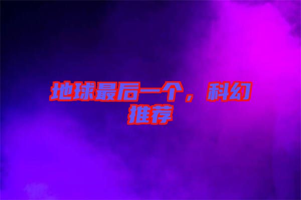 地球最后一個,科幻推薦