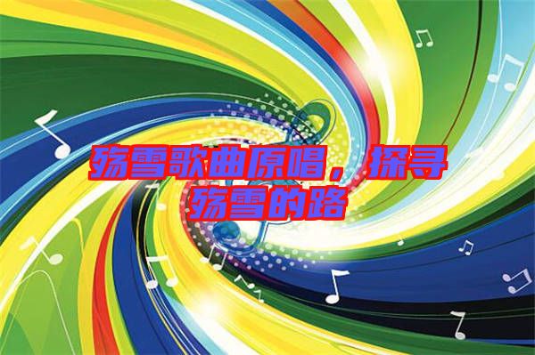 殤雪歌曲原唱，探尋殤雪的路