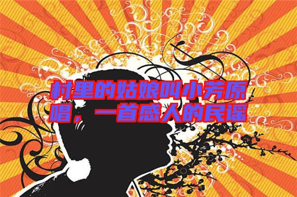 村里的姑娘叫小芳原唱，一首感人的民謠