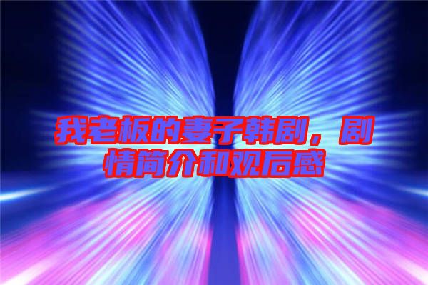 我老板的妻子韓劇,劇情簡介和觀后感