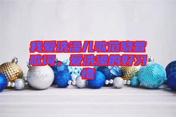 我愛洗澡兒歌范曉萱歌詞,愛洗澡的好習(xí)慣