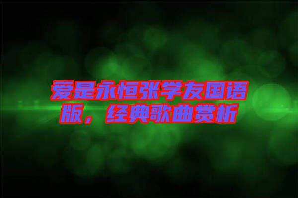 愛是永恒張學(xué)友國語版,經(jīng)典歌曲賞析