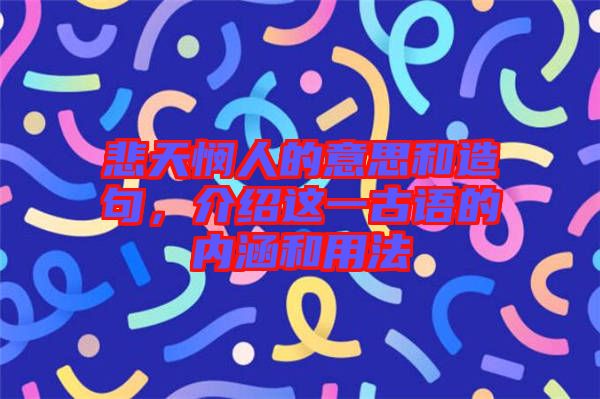 悲天憫人的意思和造句，介紹這一古語的內涵和用法