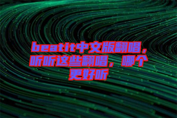 beatit中文版翻唱，聽聽這些翻唱，哪個更好聽