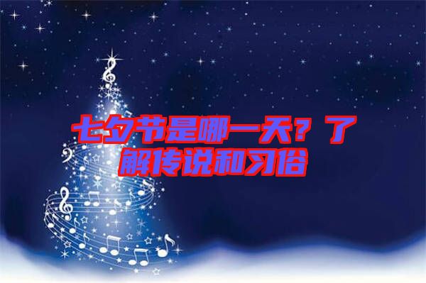 七夕節是哪一天？了解傳說和習俗