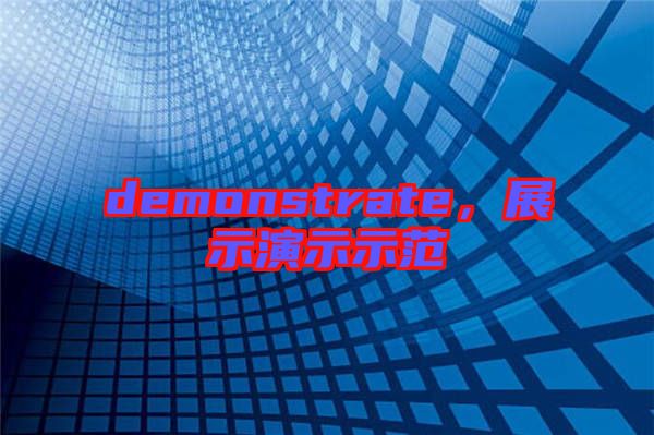 demonstrate,展示演示示范