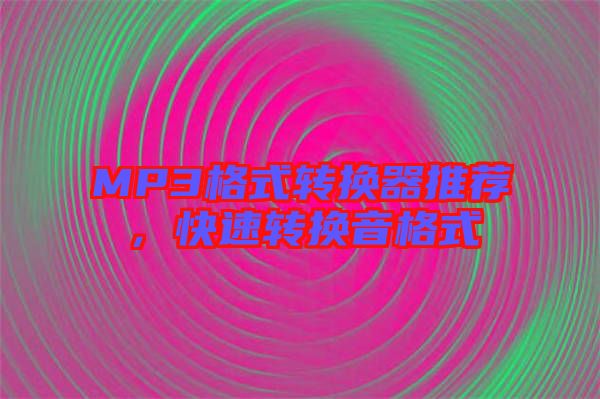 MP3格式轉換器推薦,快速轉換音格式