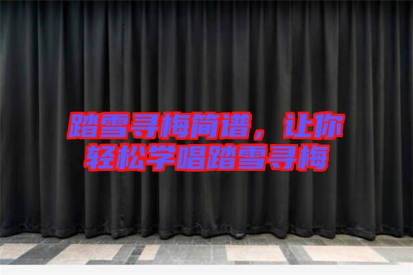 踏雪尋梅簡譜,讓你輕松學唱踏雪尋梅