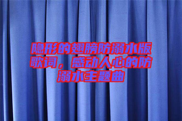 隱形的翅膀防溺水版歌詞,感動人心的防溺水主題曲