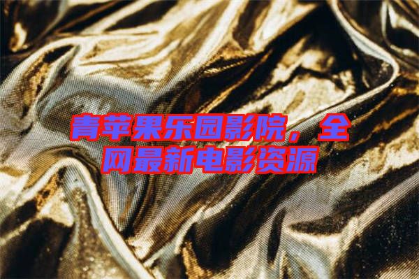 青蘋果樂園影院,全網最新電影資源