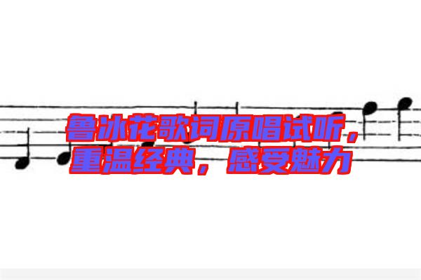 魯冰花歌詞原唱試聽,重溫經(jīng)典,感受魅力