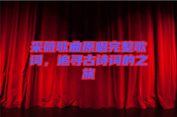 采薇歌曲原唱完整歌詞,追尋古詩(shī)詞的之旅