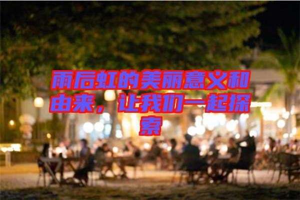 雨后虹的美麗意義和由來,讓我們一起探索