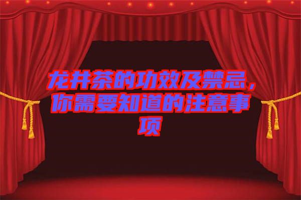 龍井茶的功效及禁忌,你需要知道的注意事項