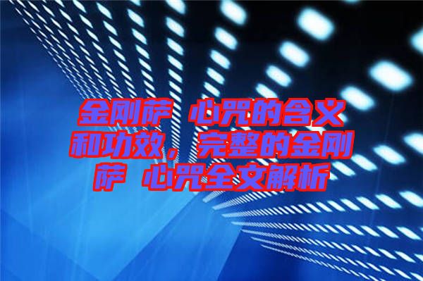 金剛薩埵心咒的含義和功效,完整的金剛薩埵心咒全文解析