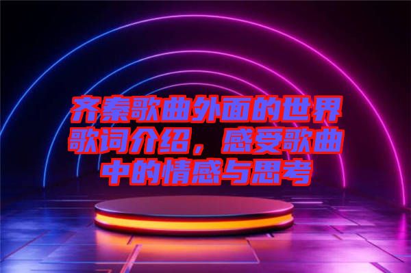 齊秦歌曲外面的世界歌詞介紹,感受歌曲中的情感與思考