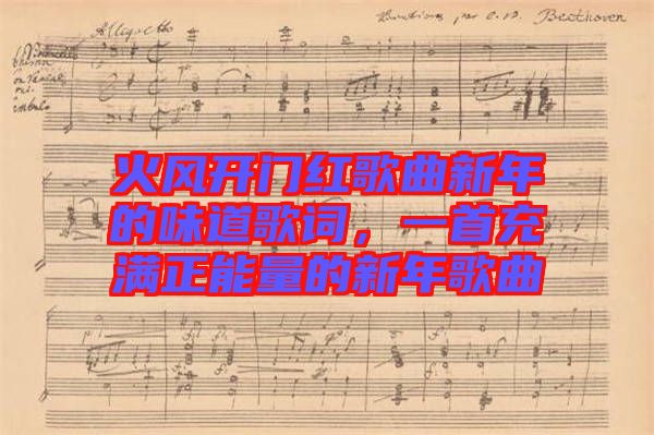 火風開門紅歌曲新年的味道歌詞,一首充滿正能量的新年歌曲