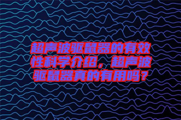 超聲波驅鼠器的有效性科學介紹,超聲波驅鼠器真的有用嗎?