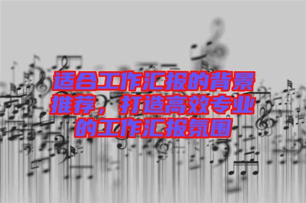 適合工作匯報的背景推薦，打造高效專業的工作匯報氛圍