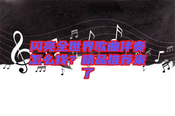 閃亮全世界歌曲伴奏怎么找?精品推薦來了