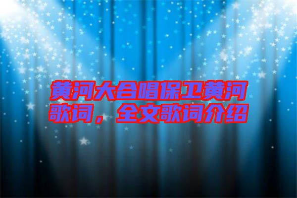 黃河大合唱保衛黃河歌詞,全文歌詞介紹