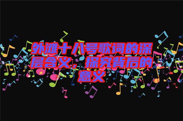 外灘十八號歌詞的深層含義，探究背后的意義