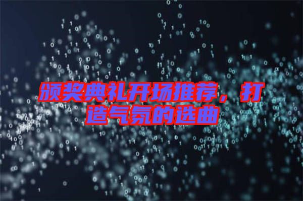 頒獎典禮開場推薦,打造氣氛的選曲