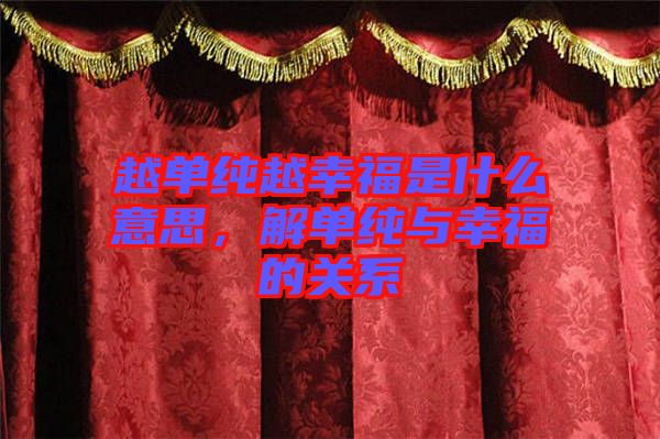 越單純越幸福是什么意思,解單純與幸福的關系